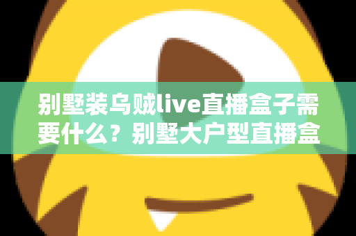 别墅装乌贼live直播盒子需要什么？别墅大户型直播盒子安装配置一站式全攻略