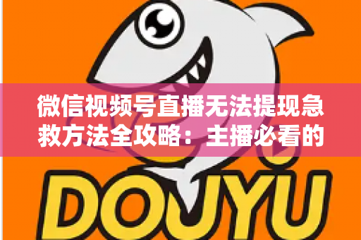 微信视频号直播无法提现急救方法全攻略:主播必看的快速解冻资金实用指南 微信视频号直播无法提现急救方法全攻略:主播必看的快速解冻资金实用指南